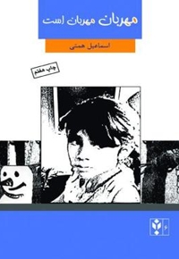مهربان مهربان است
